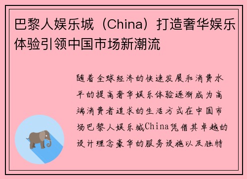 巴黎人娱乐城（China）打造奢华娱乐体验引领中国市场新潮流
