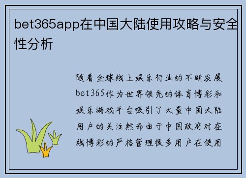 bet365app在中国大陆使用攻略与安全性分析