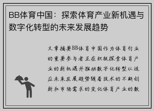 BB体育中国：探索体育产业新机遇与数字化转型的未来发展趋势