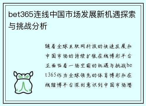 bet365连线中国市场发展新机遇探索与挑战分析