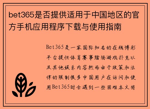 bet365是否提供适用于中国地区的官方手机应用程序下载与使用指南