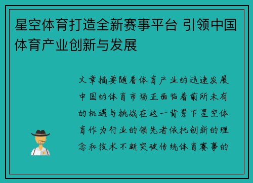 星空体育打造全新赛事平台 引领中国体育产业创新与发展