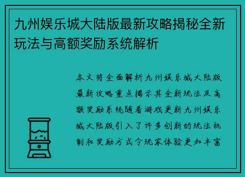 九州娱乐城大陆版最新攻略揭秘全新玩法与高额奖励系统解析