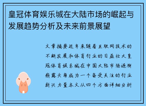 皇冠体育娱乐城在大陆市场的崛起与发展趋势分析及未来前景展望