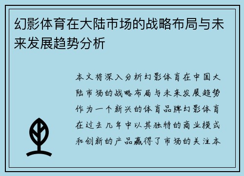 幻影体育在大陆市场的战略布局与未来发展趋势分析