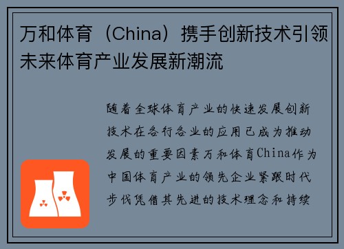万和体育（China）携手创新技术引领未来体育产业发展新潮流