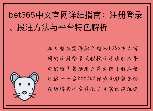 bet365中文官网详细指南：注册登录、投注方法与平台特色解析