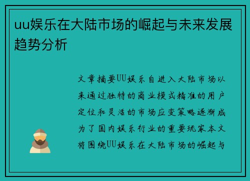 uu娱乐在大陆市场的崛起与未来发展趋势分析