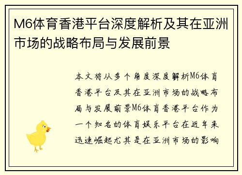 M6体育香港平台深度解析及其在亚洲市场的战略布局与发展前景