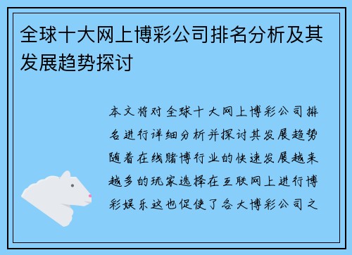 全球十大网上博彩公司排名分析及其发展趋势探讨