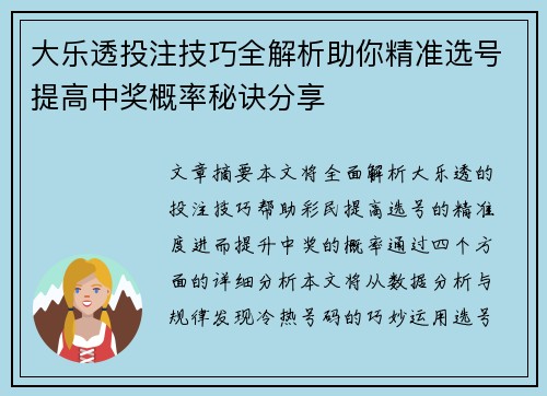 大乐透投注技巧全解析助你精准选号提高中奖概率秘诀分享