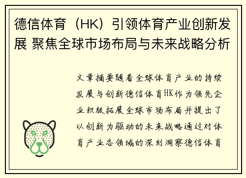 德信体育（HK）引领体育产业创新发展 聚焦全球市场布局与未来战略分析