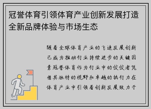 冠誉体育引领体育产业创新发展打造全新品牌体验与市场生态