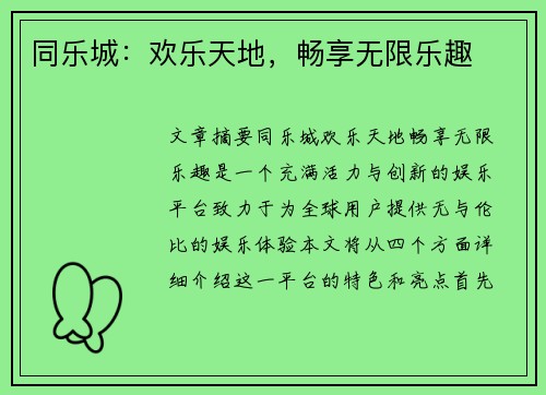 同乐城：欢乐天地，畅享无限乐趣