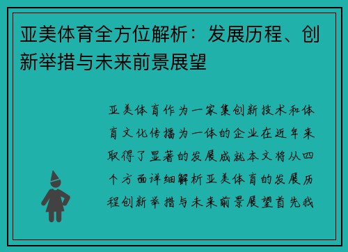 亚美体育全方位解析：发展历程、创新举措与未来前景展望
