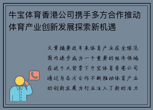 牛宝体育香港公司携手多方合作推动体育产业创新发展探索新机遇