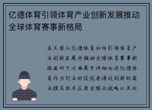 亿德体育引领体育产业创新发展推动全球体育赛事新格局