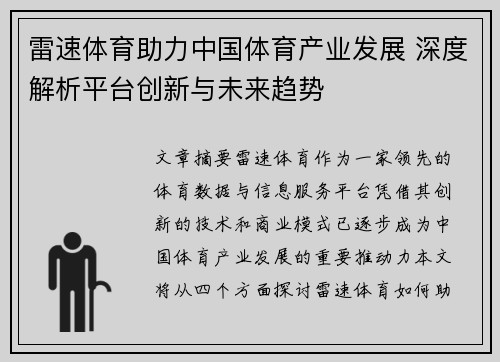 雷速体育助力中国体育产业发展 深度解析平台创新与未来趋势