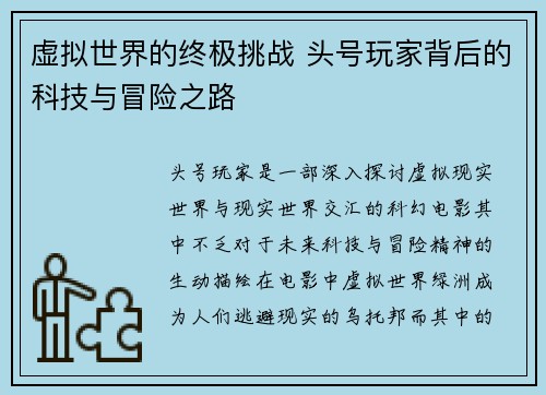 虚拟世界的终极挑战 头号玩家背后的科技与冒险之路