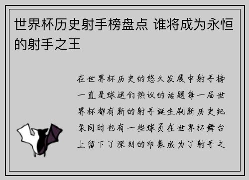 世界杯历史射手榜盘点 谁将成为永恒的射手之王