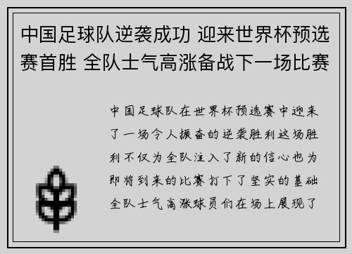 中国足球队逆袭成功 迎来世界杯预选赛首胜 全队士气高涨备战下一场比赛