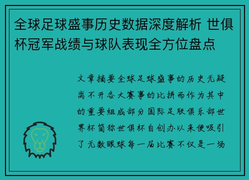 全球足球盛事历史数据深度解析 世俱杯冠军战绩与球队表现全方位盘点