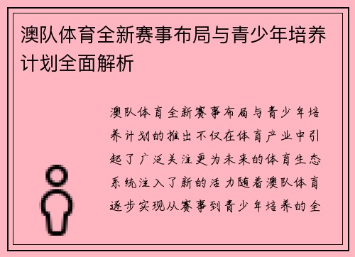 澳队体育全新赛事布局与青少年培养计划全面解析