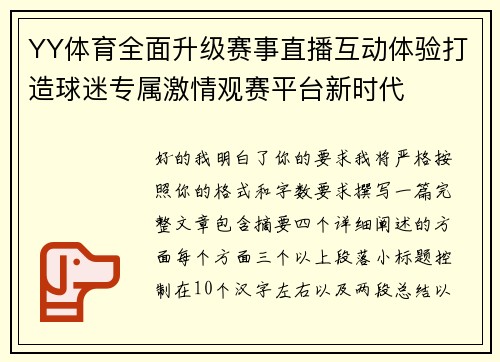YY体育全面升级赛事直播互动体验打造球迷专属激情观赛平台新时代