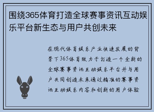 围绕365体育打造全球赛事资讯互动娱乐平台新生态与用户共创未来