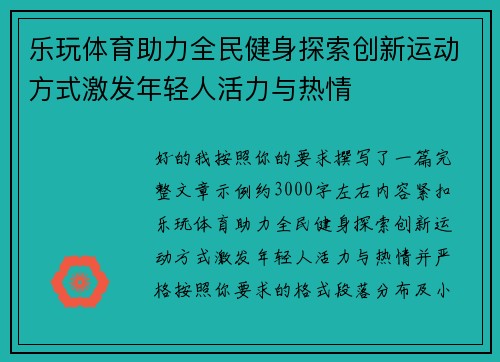 乐玩体育助力全民健身探索创新运动方式激发年轻人活力与热情 乐玩体育助力全民健身探索创新运动方式激发年轻人活力与热情