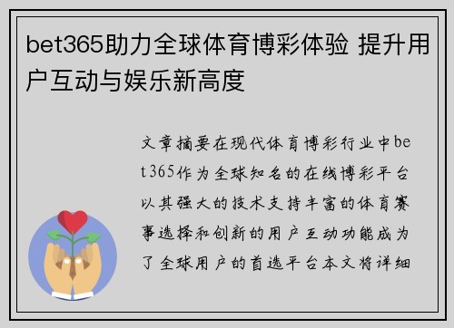 bet365助力全球体育博彩体验 提升用户互动与娱乐新高度 bet365助力全球体育博彩体验 提升用户互动与娱乐新高度