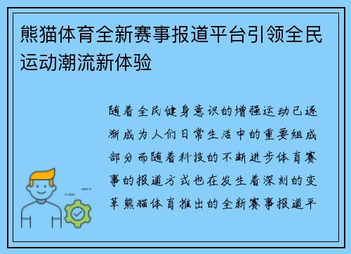 熊猫体育全新赛事报道平台引领全民运动潮流新体验