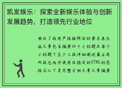 凯发娱乐：探索全新娱乐体验与创新发展趋势，打造领先行业地位