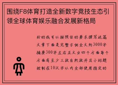 围绕F8体育打造全新数字竞技生态引领全球体育娱乐融合发展新格局