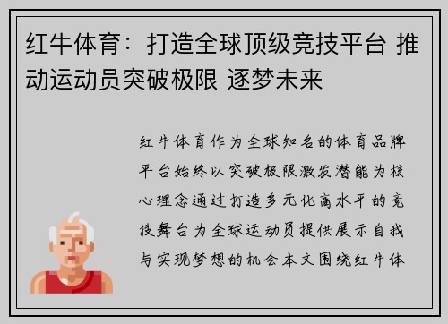 红牛体育：打造全球顶级竞技平台 推动运动员突破极限 逐梦未来
