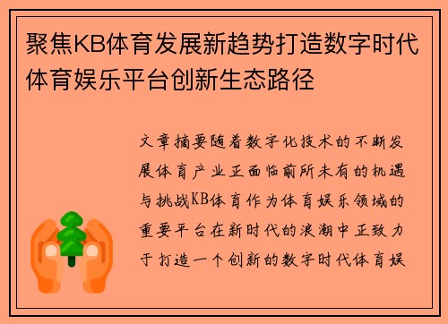 聚焦KB体育发展新趋势打造数字时代体育娱乐平台创新生态路径