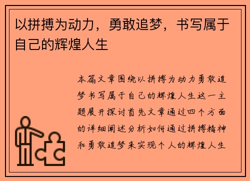 以拼搏为动力，勇敢追梦，书写属于自己的辉煌人生