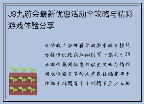 J9九游会最新优惠活动全攻略与精彩游戏体验分享