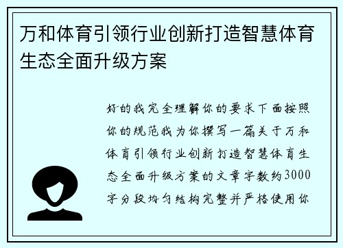 万和体育引领行业创新打造智慧体育生态全面升级方案