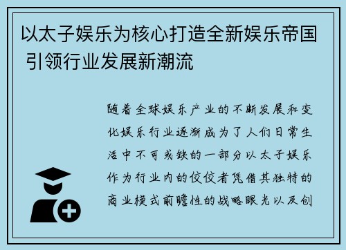 以太子娱乐为核心打造全新娱乐帝国 引领行业发展新潮流