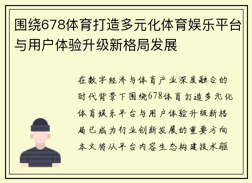 围绕678体育打造多元化体育娱乐平台与用户体验升级新格局发展
