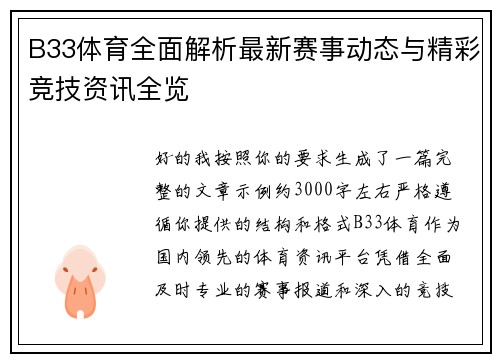 B33体育全面解析最新赛事动态与精彩竞技资讯全览