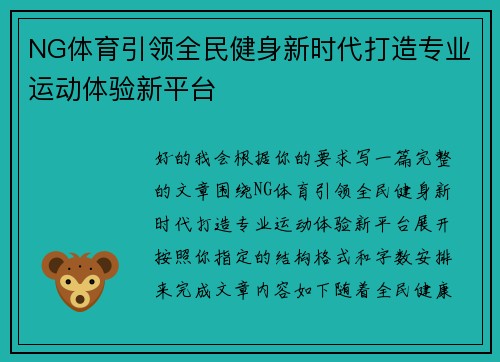 NG体育引领全民健身新时代打造专业运动体验新平台