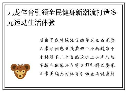 九龙体育引领全民健身新潮流打造多元运动生活体验