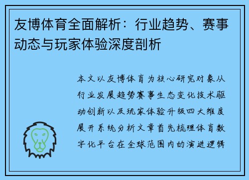 友博体育全面解析:行业趋势、赛事动态与玩家体验深度剖析 友博体育全面解析:行业趋势、赛事动态与玩家体验深度剖析