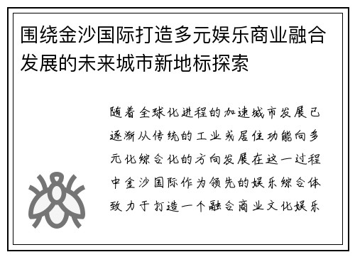 围绕金沙国际打造多元娱乐商业融合发展的未来城市新地标探索