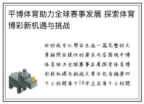 平博体育助力全球赛事发展 探索体育博彩新机遇与挑战 平博体育助力全球赛事发展 探索体育博彩新机遇与挑战