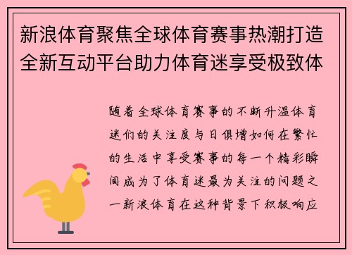 新浪体育聚焦全球体育赛事热潮打造全新互动平台助力体育迷享受极致体验 新浪体育聚焦全球体育赛事热潮打造全新互动平台助力体育迷享受极致体验
