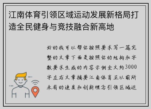 江南体育引领区域运动发展新格局打造全民健身与竞技融合新高地 江南体育引领区域运动发展新格局打造全民健身与竞技融合新高地