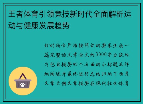 王者体育引领竞技新时代全面解析运动与健康发展趋势